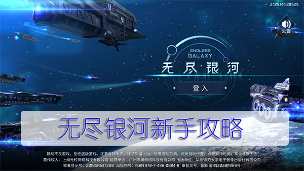无尽银河新手攻略（墙裂推荐） 第1张