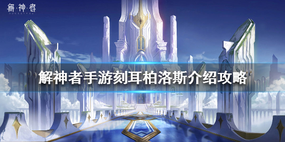 解神者刻耳柏洛斯介绍攻略（全程干货） 第1张