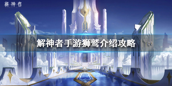 解神者狮鹫介绍攻略（全程干货） 第1张