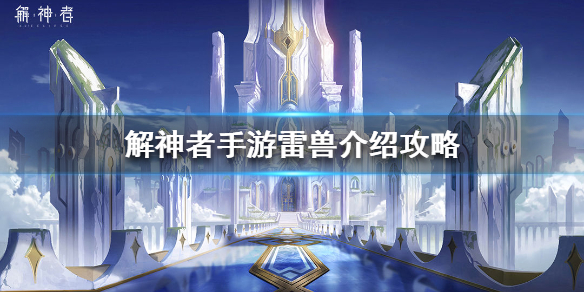 解神者雷兽介绍攻略（万万没想到） 第1张