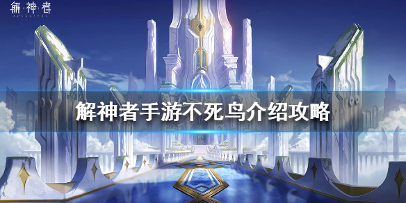 解神者不死鸟介绍攻略（满满干货） 第1张