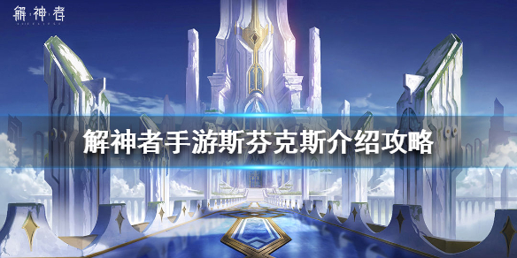 解神者斯芬克斯介绍攻略（学到了吗） 第1张