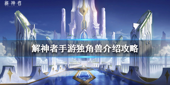 解神者独角兽介绍攻略（快来看） 第1张