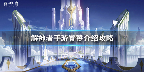 解神者饕餮介绍攻略（难以置信） 第1张