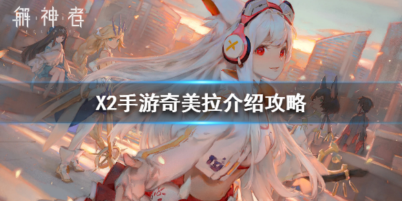 解神者奇美拉介绍攻略（没想到） 第1张
