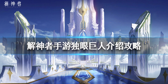 解神者独眼巨人介绍攻略（学会了吗） 第1张