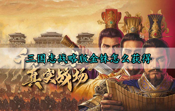 三国志战略版金铢怎么获得（硬核推荐） 第1张