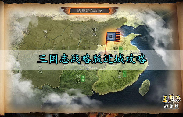 三国志战略版迁城攻略（燃爆了） 第1张