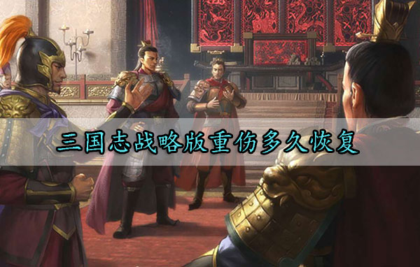 三国志战略版重伤多久恢复（干货满满） 第1张