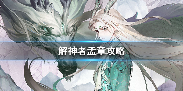 解神者孟章攻略（万万没想到） 第1张