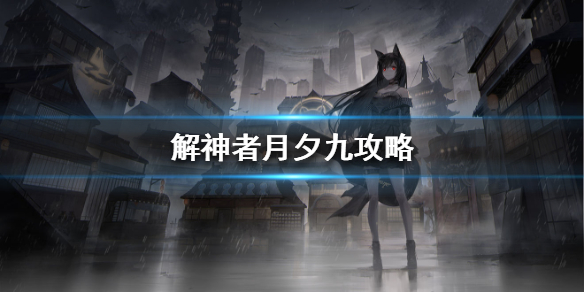 解神者月夕九兽主搭配推荐（一看就会） 第1张