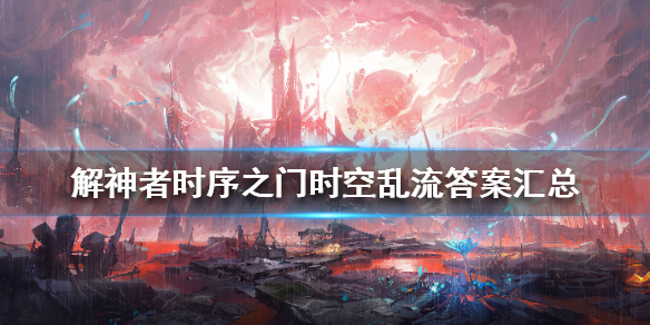 解神者时序之门时空乱流答案汇总（太疯狂了） 第1张