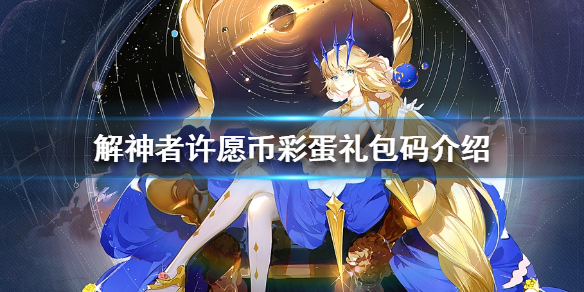 解神者许愿币彩蛋礼包码介绍（干货分享） 第1张