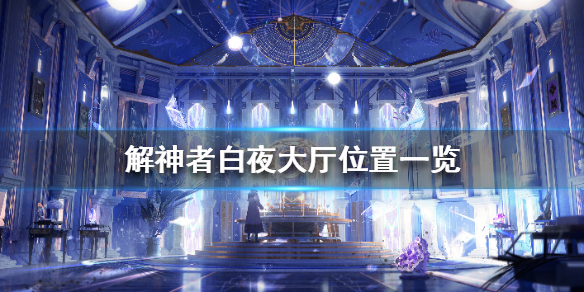 解神者白夜大厅位置一览（居然可以这样） 第1张