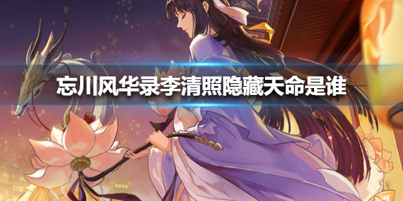 忘川风华录李清照隐藏天命介绍（越早知道越好） 第1张