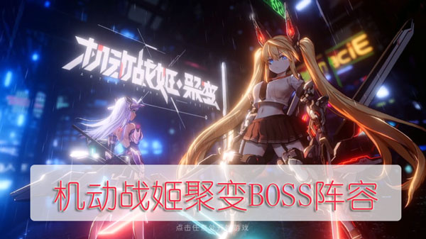 机动战姬聚变BOSS阵容搭配（难以置信） 第1张