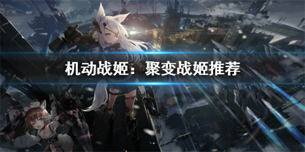 机动战姬聚变战姬推荐（难以置信） 第1张