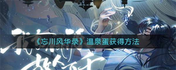 忘川风华录温泉蛋获得方法（干货满满） 第1张