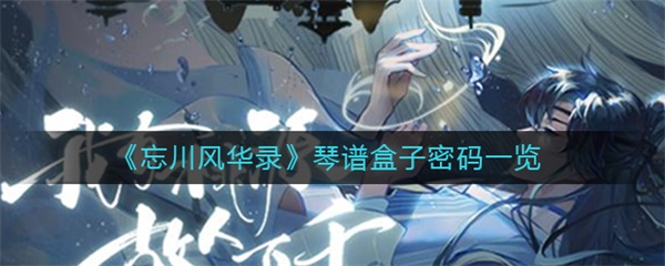 忘川风华录琴谱盒子密码一览（太疯狂了） 第1张