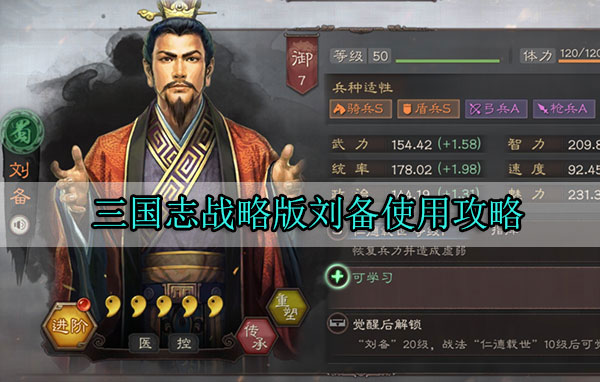三国志战略版刘备使用攻略（学会了吗） 第1张
