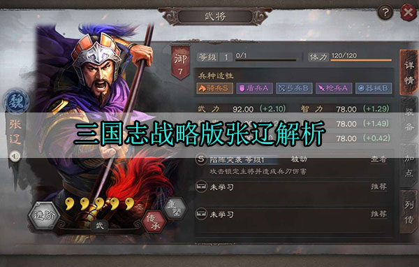 三国志战略版张辽解析（这样也行？） 第1张