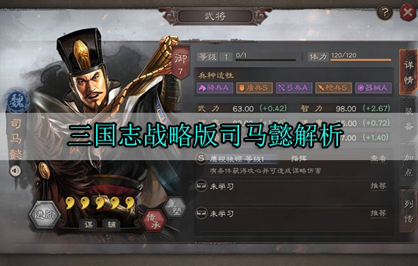 三国志战略版司马懿解析（满满干货） 第1张