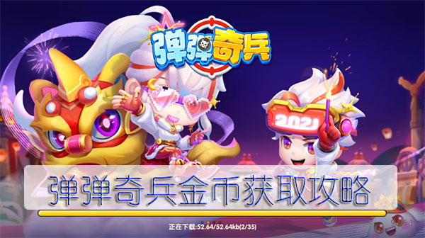 弹弹奇兵金币获取攻略（学到了吗） 第1张