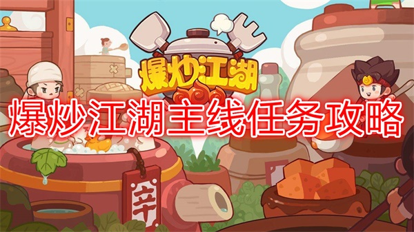 爆炒江湖主线任务攻略（这都可以） 第1张