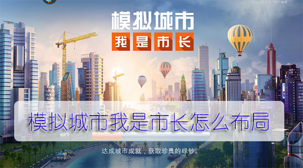 模拟城市我是市长怎么布局（难以置信） 第1张