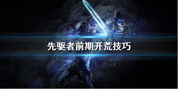 先驱者前期开荒技巧（新鲜出炉） 第1张