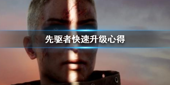 先驱者怎么快速升级（速看） 第1张