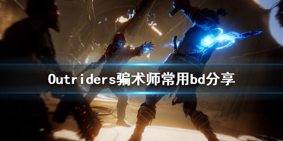Outriders骗术师常用bd分享（原创） 第1张