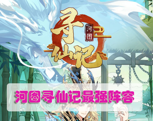 河图寻仙记最强阵容（燃爆了） 第1张