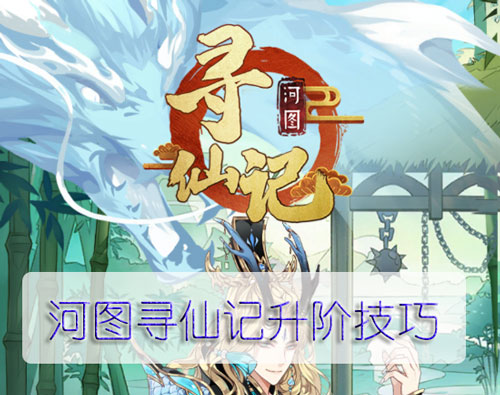河图寻仙记升阶技巧（燃爆了） 第1张