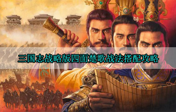三国志战略版四面楚歌战法搭配攻略（干货满满） 第1张