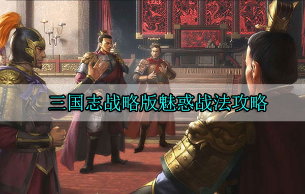 三国志战略版魅惑战法攻略（难以置信） 第1张