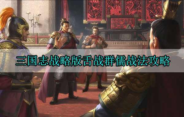 三国志战略版舌战群儒战法攻略（真没想到） 第1张