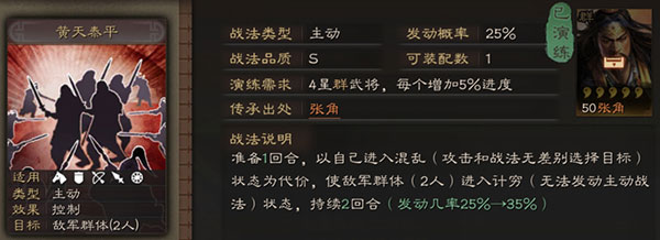 三国志战略版黄天泰平战法攻略（怎么可以错过） 第2张