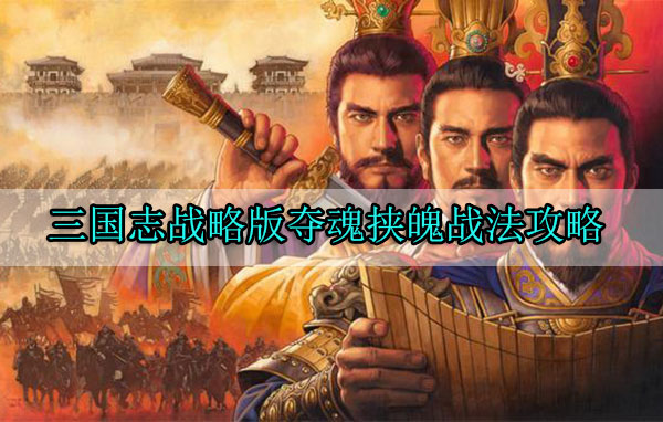 三国志战略版夺魂挟魄战法攻略（越早知道越好） 第1张