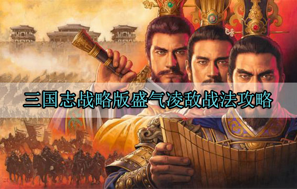三国志战略版盛气凌敌战法攻略（新鲜出炉） 第1张