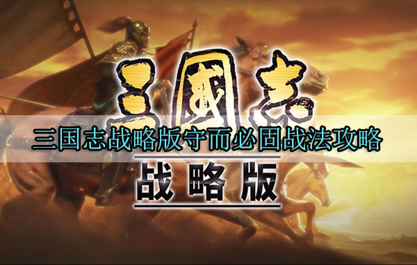 三国志战略版守而必固战法攻略（干货满满） 第1张