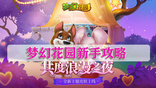 梦幻花园新手攻略（快来看） 第1张