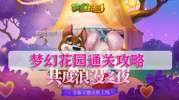 梦幻花园通关攻略（燃爆了） 第1张
