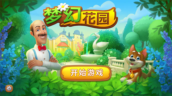 梦幻花园通关攻略（燃爆了） 第2张