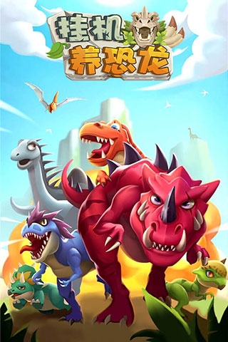挂机养恐龙怎么获得变异恐龙（怎么可以错过） 第1张
