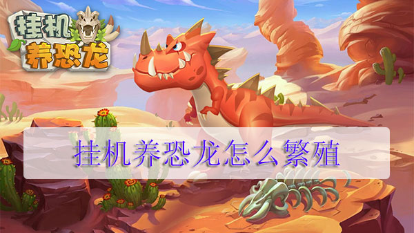 挂机养恐龙怎么繁殖（万万没想到） 第1张