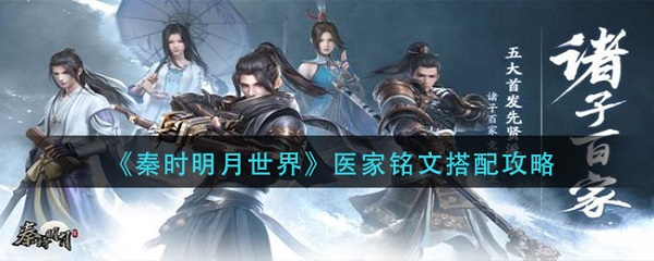 秦时明月世界医家铭文搭配攻略（全程干货） 第1张