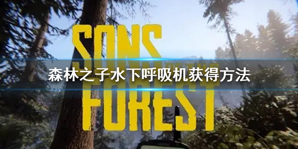 森林之子水下呼吸机获得方法（没想到） 第1张