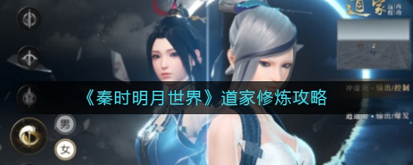 秦时明月世界道家修炼攻略（原创） 第1张