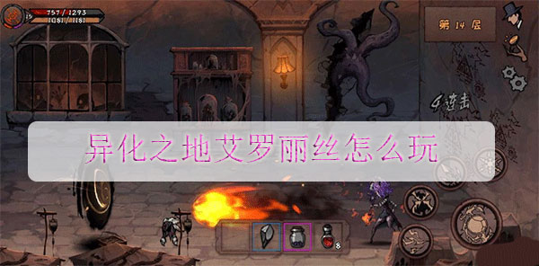 异化之地艾罗丽丝怎么玩（墙裂推荐） 第1张